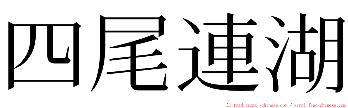 四尾連湖 ming font