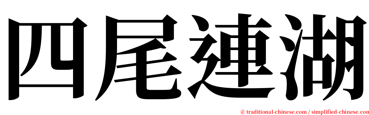 四尾連湖 serif font