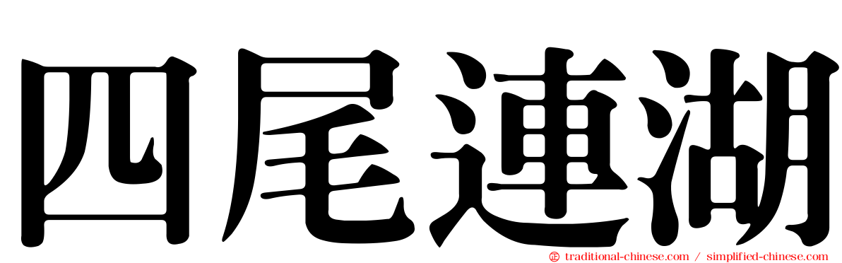 四尾連湖