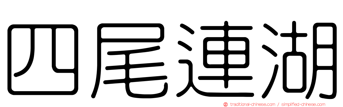 四尾連湖