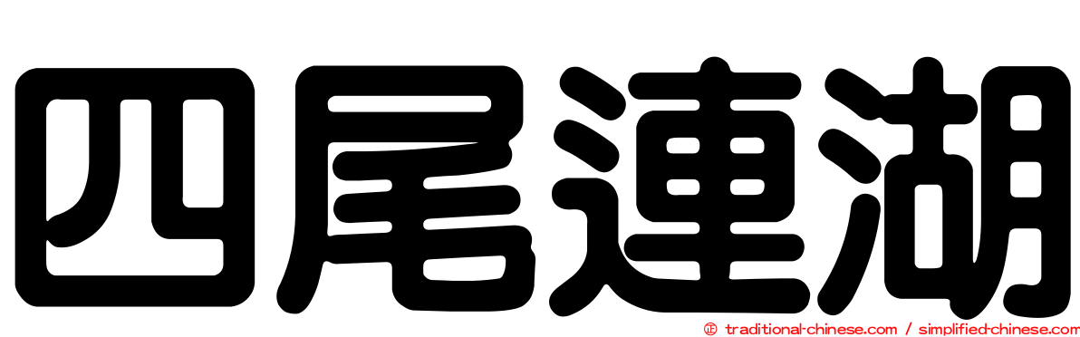 四尾連湖