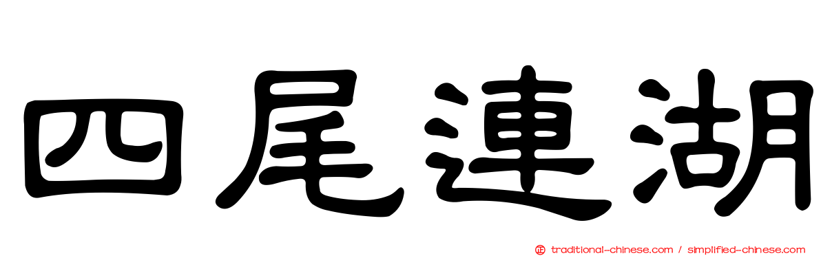四尾連湖