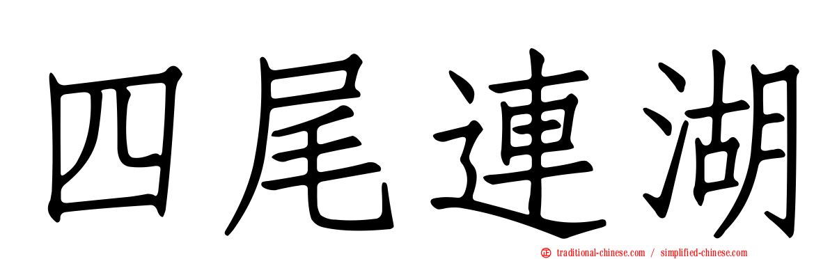 四尾連湖