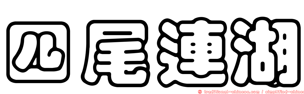 四尾連湖