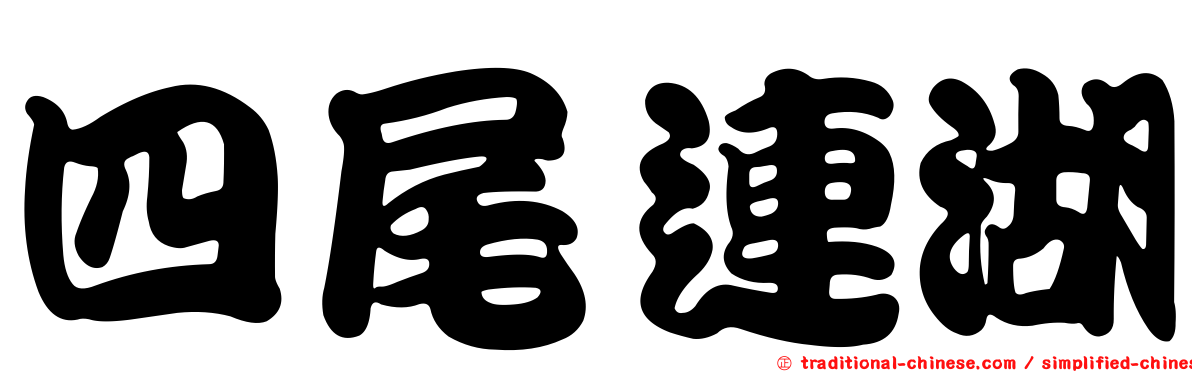 四尾連湖