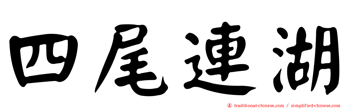 四尾連湖