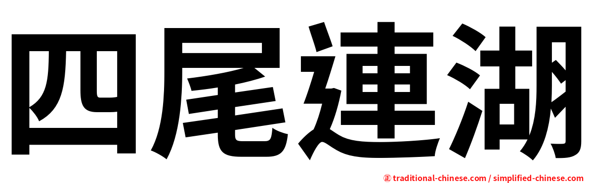 四尾連湖