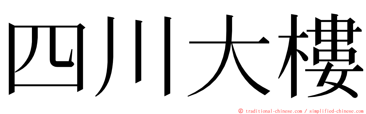 四川大樓 ming font