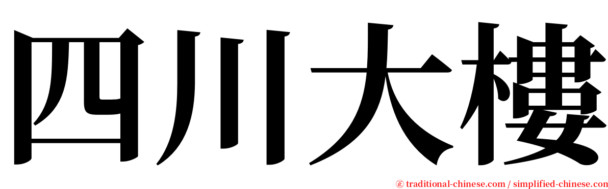 四川大樓 serif font