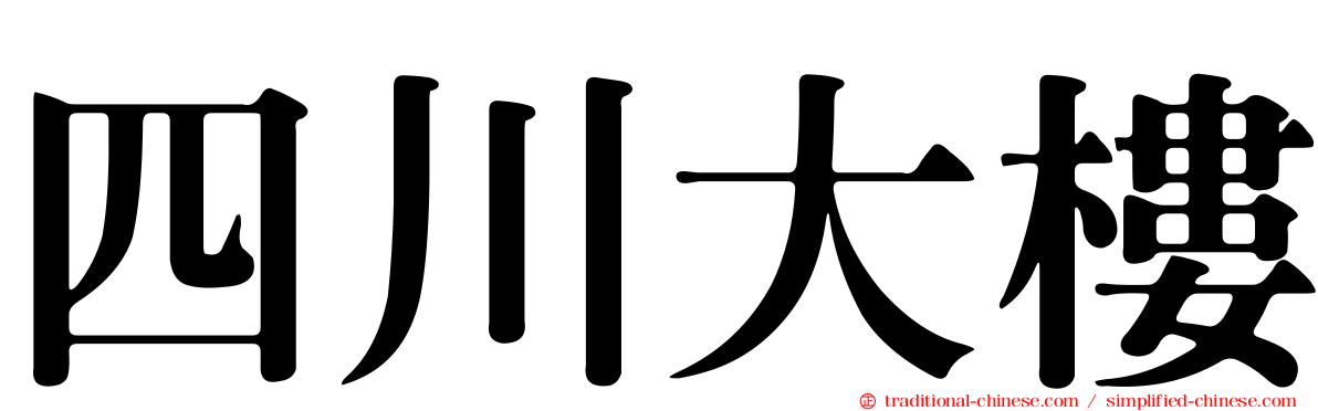 四川大樓