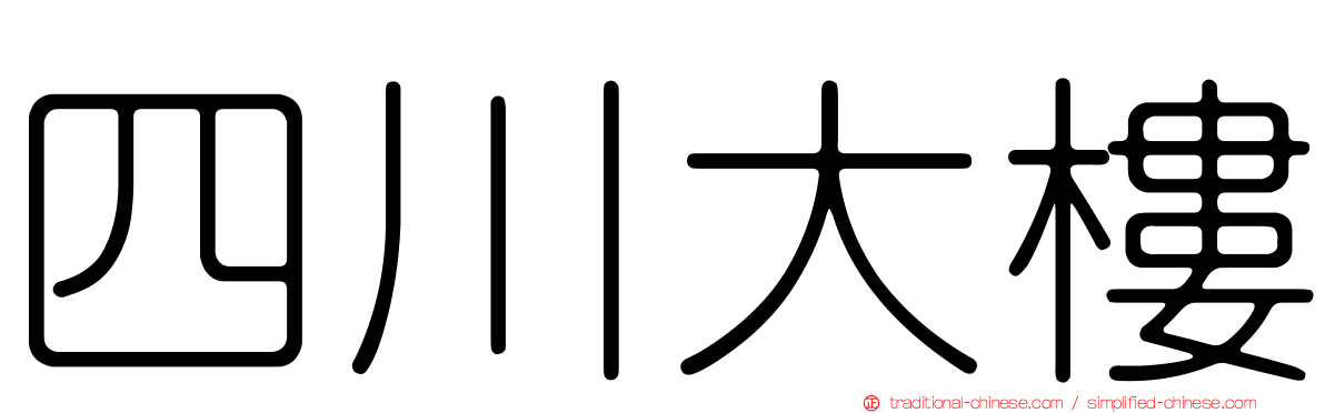 四川大樓