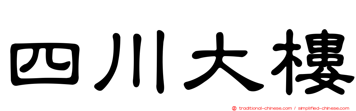 四川大樓
