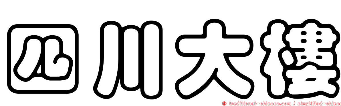 四川大樓