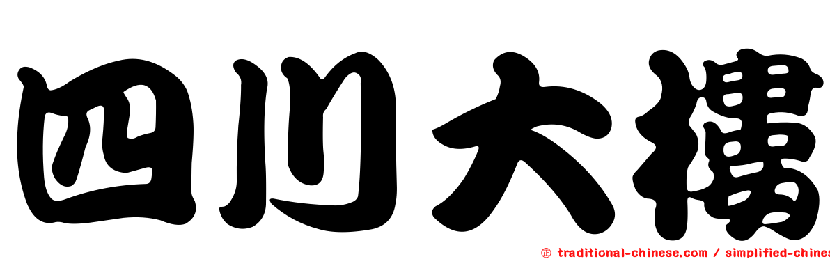 四川大樓