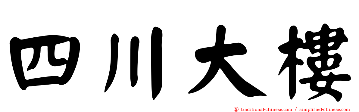 四川大樓