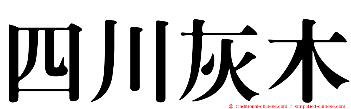 四川灰木
