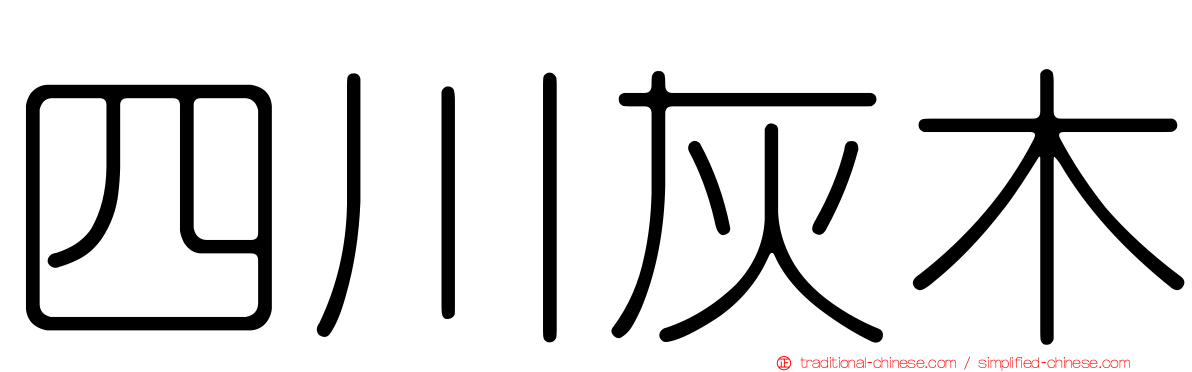 四川灰木