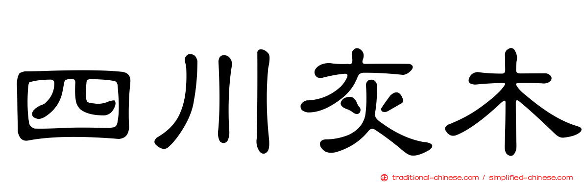 四川灰木
