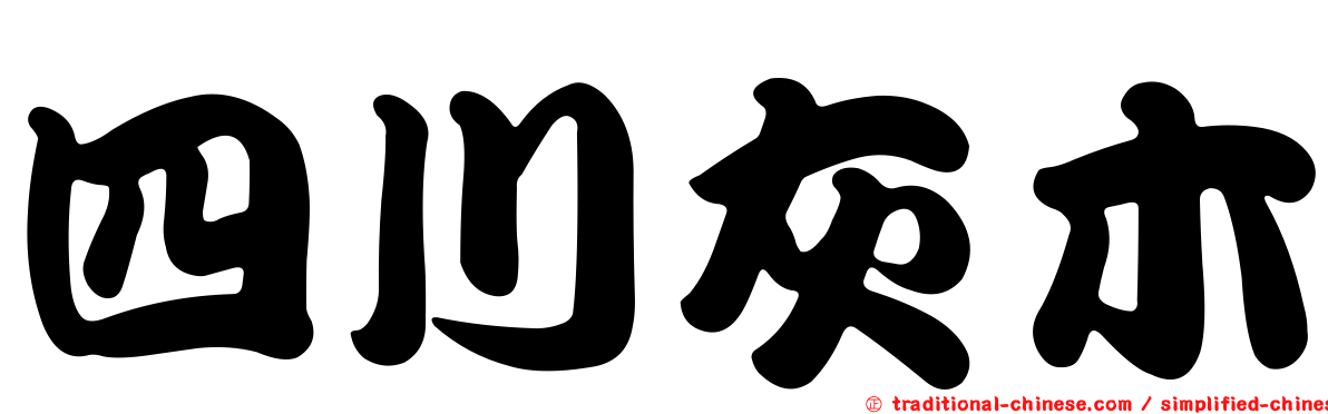 四川灰木