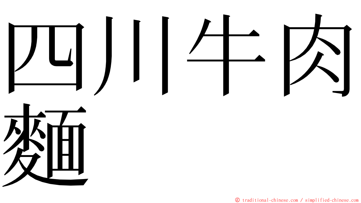 四川牛肉麵 ming font