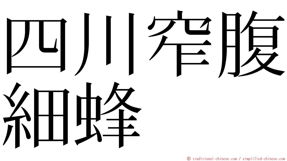 四川窄腹細蜂 ming font