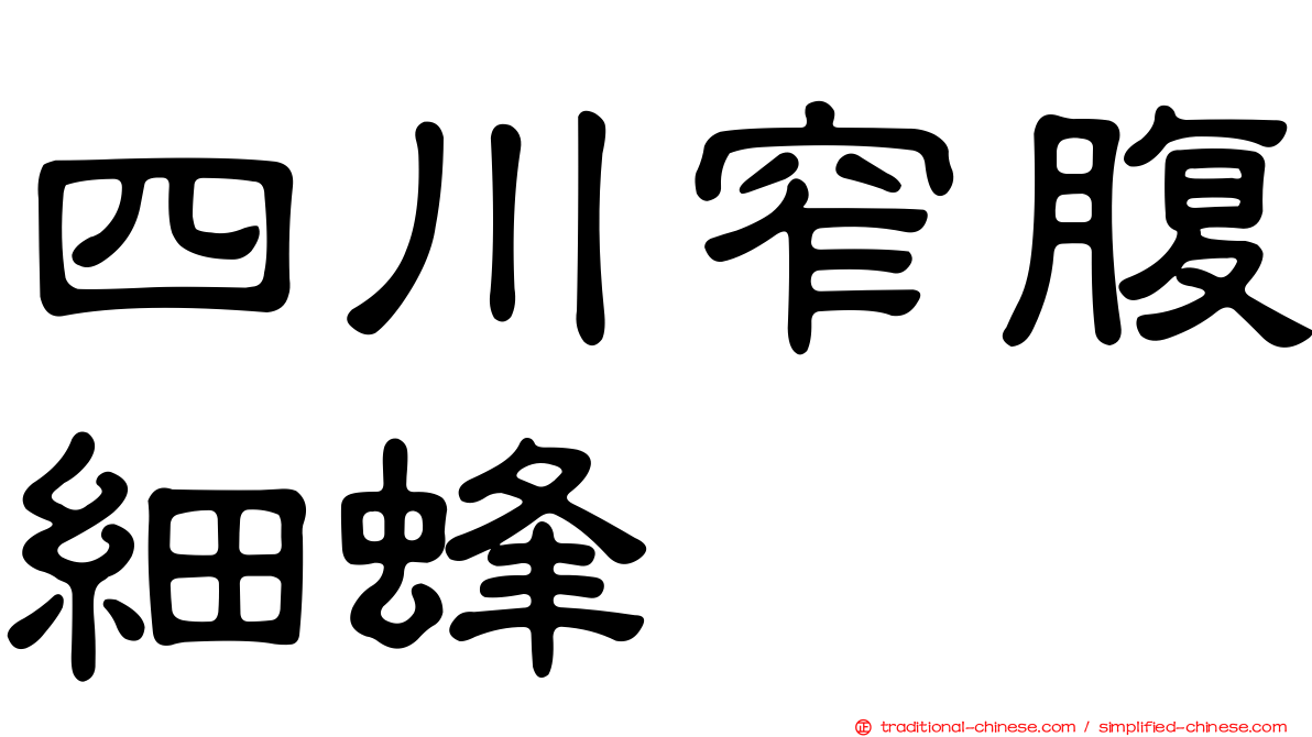 四川窄腹細蜂