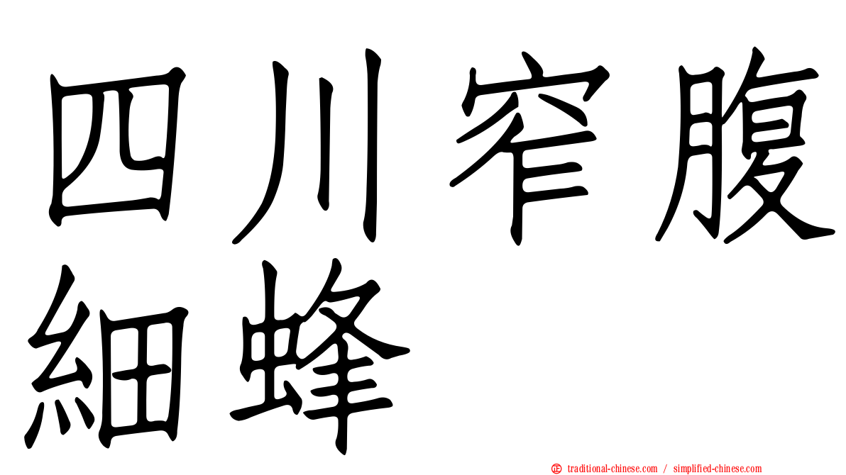 四川窄腹細蜂
