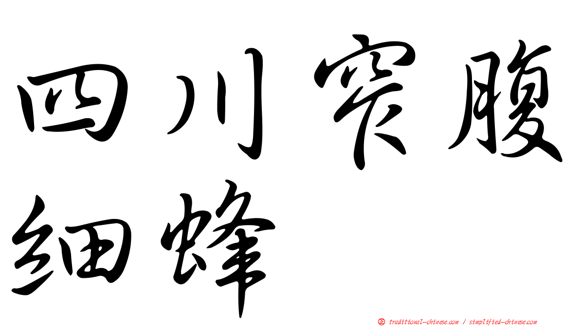 四川窄腹細蜂
