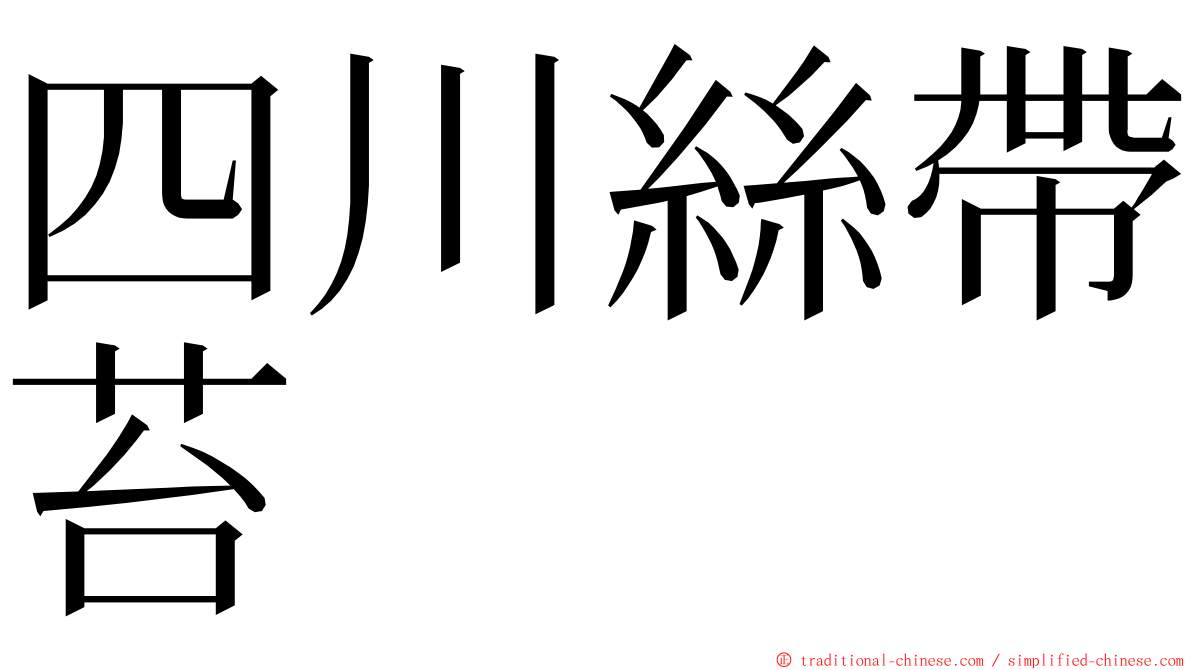 四川絲帶苔 ming font