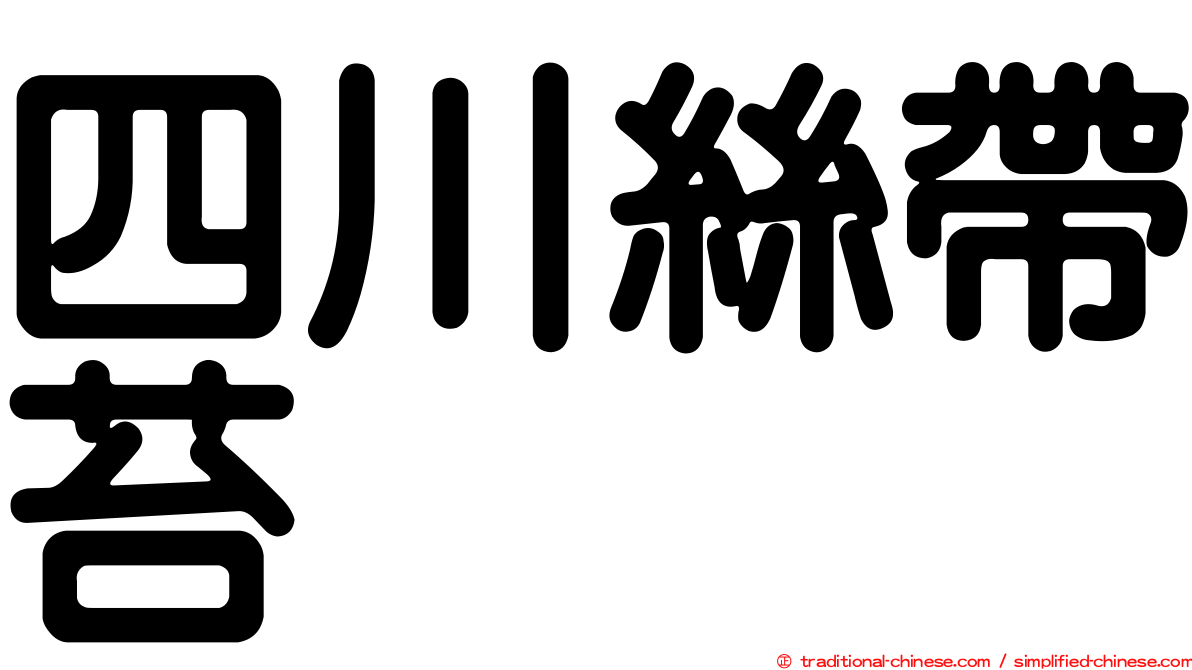四川絲帶苔