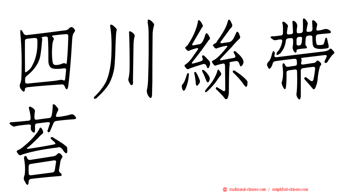 四川絲帶苔