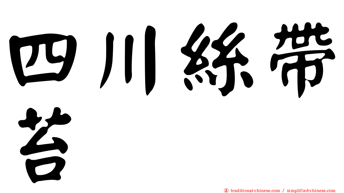 四川絲帶苔