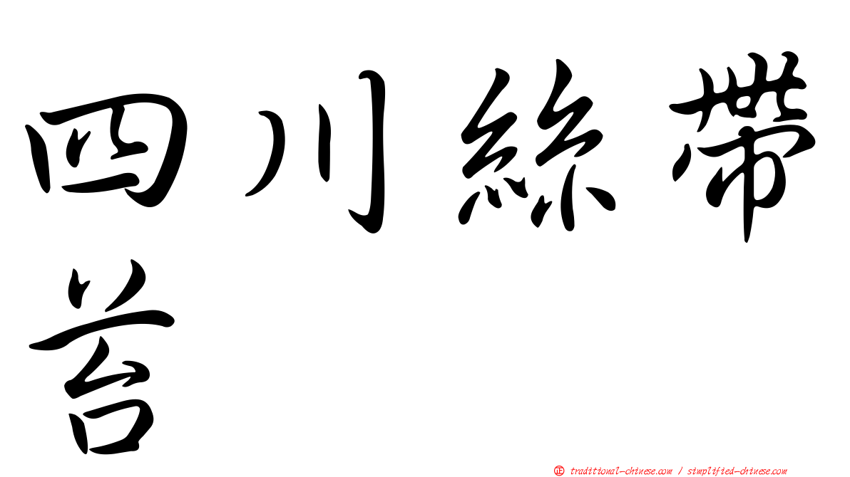 四川絲帶苔