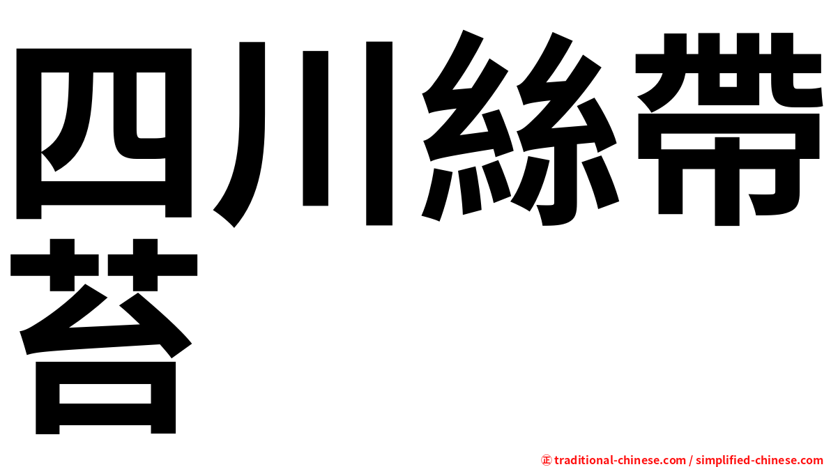 四川絲帶苔