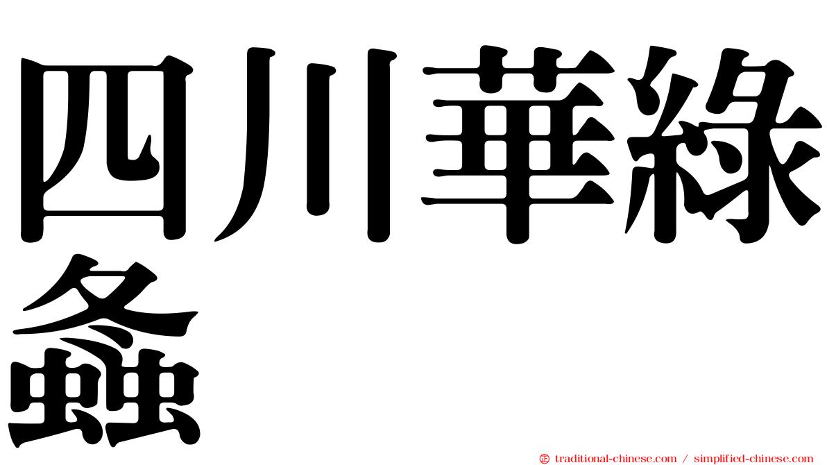四川華綠螽