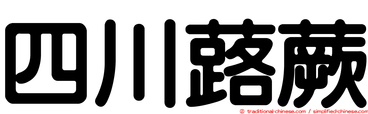 四川蕗蕨