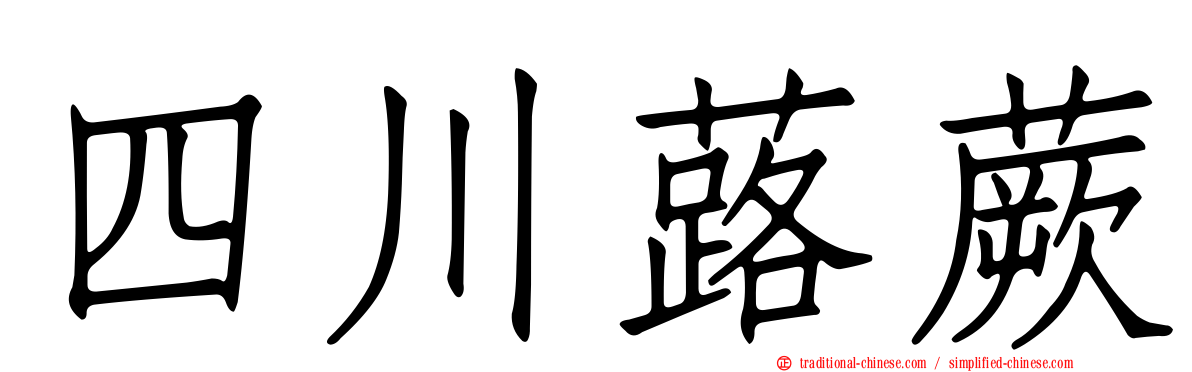 四川蕗蕨