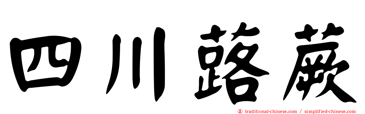 四川蕗蕨