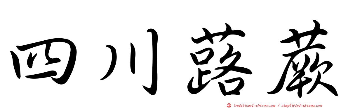 四川蕗蕨
