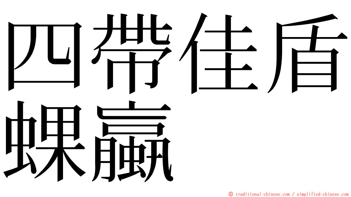 四帶佳盾蜾蠃 ming font