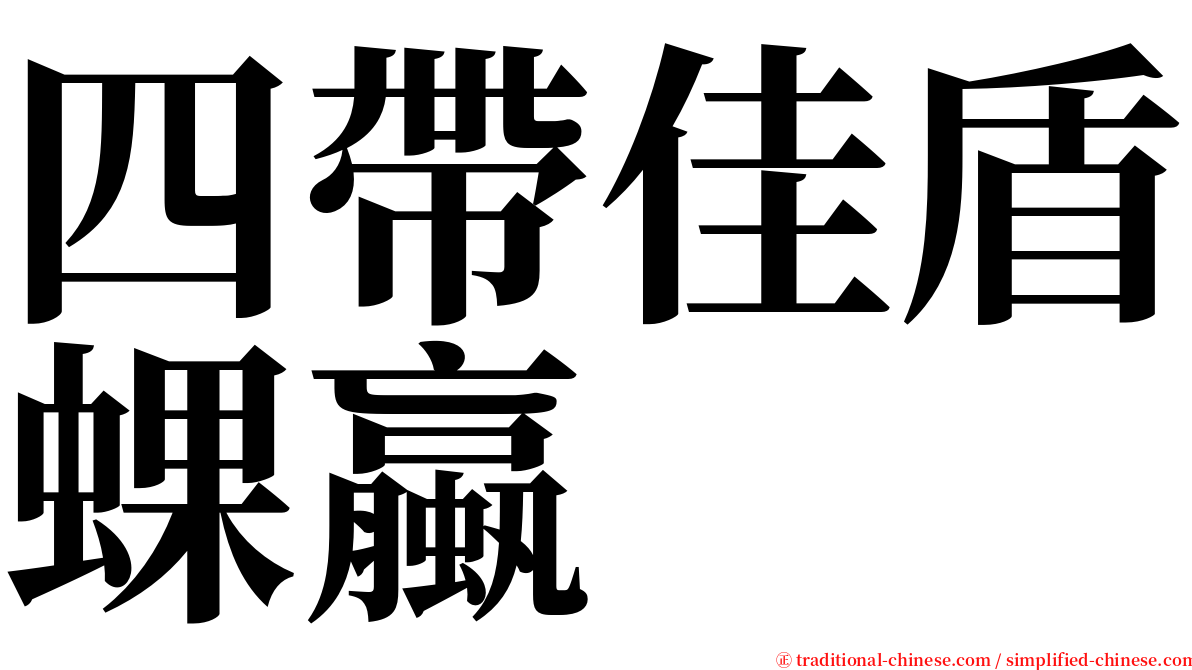 四帶佳盾蜾蠃 serif font
