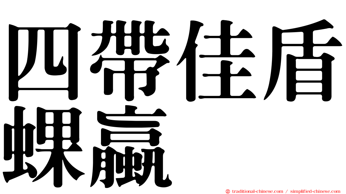 四帶佳盾蜾蠃