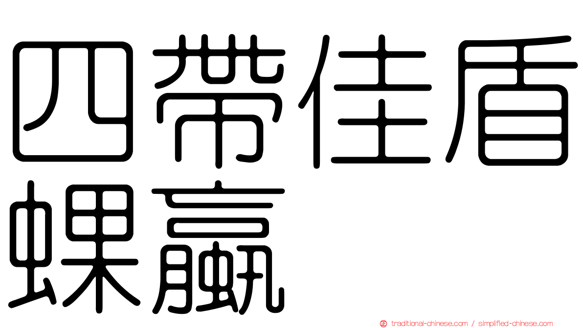 四帶佳盾蜾蠃