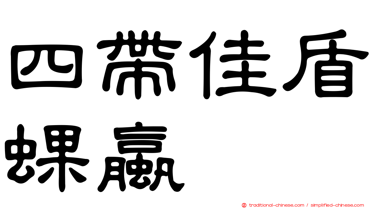 四帶佳盾蜾蠃