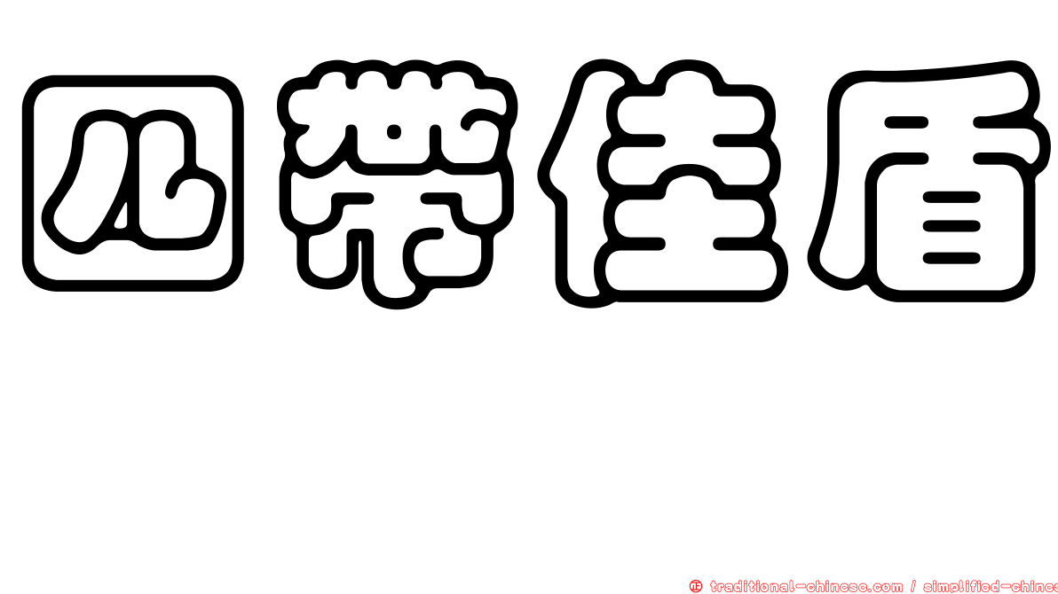 四帶佳盾蜾蠃