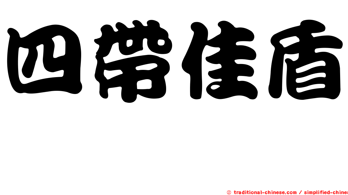 四帶佳盾蜾蠃