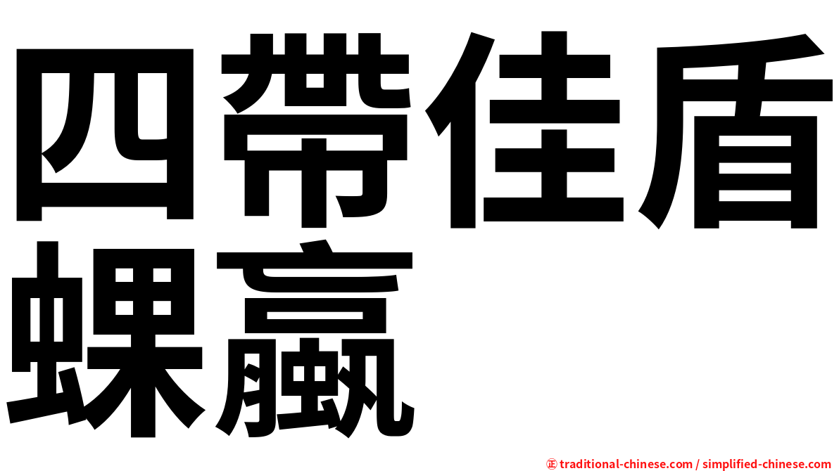 四帶佳盾蜾蠃
