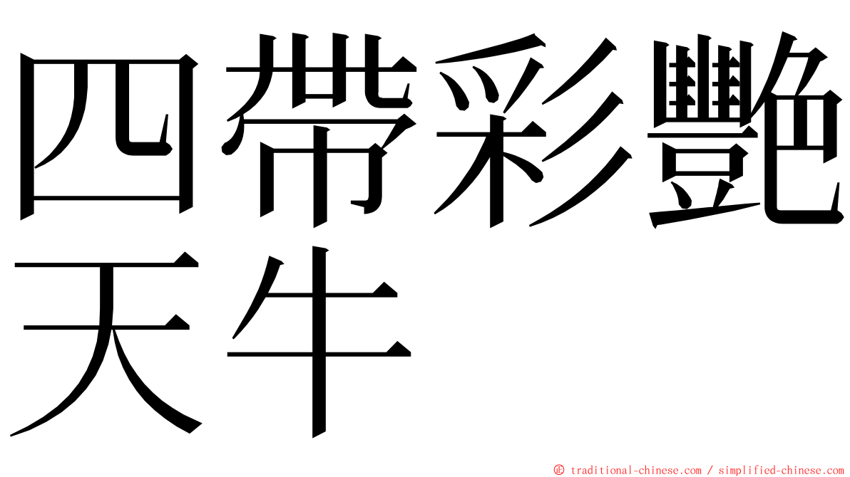 四帶彩艷天牛 ming font