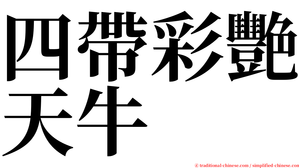 四帶彩艷天牛 serif font