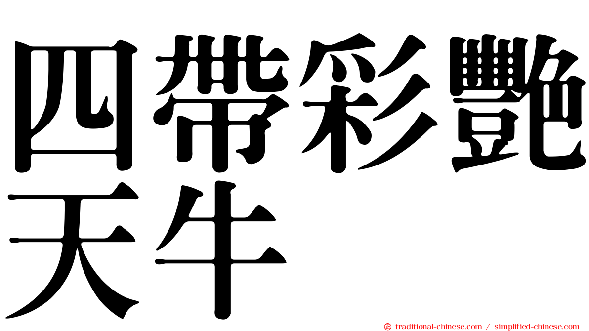 四帶彩艷天牛